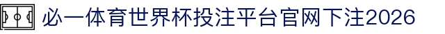 必一体育